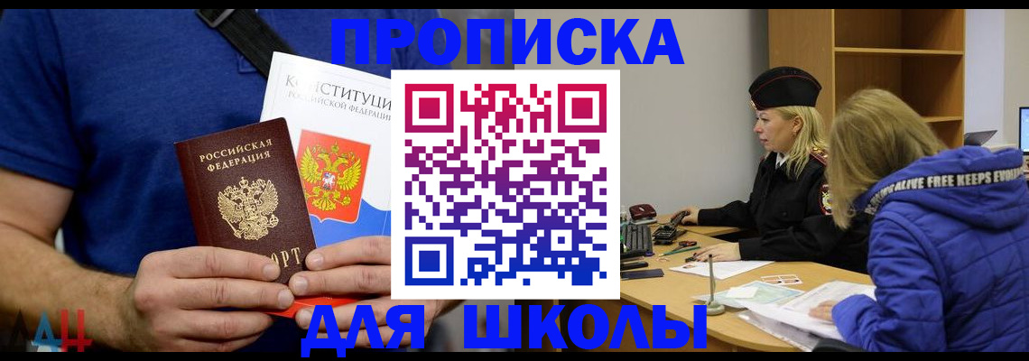 временная регистрация для школы в Шахтах